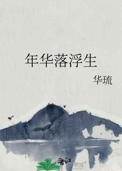 年华落浮生
