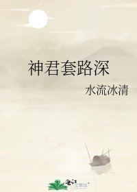 神君套路深