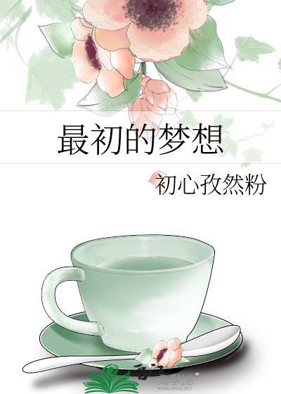 最初的夢想