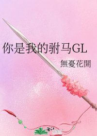 你是我的駙馬GL