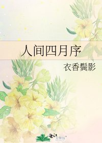 人間四月序