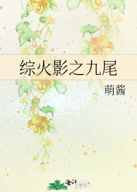 綜火影之九尾