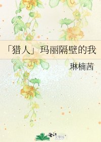 「猎人」玛丽隔壁的我