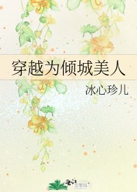 穿越为倾城美人