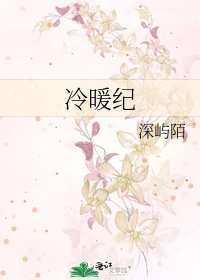 冷暖紀