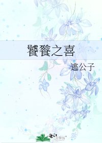 饕餮之喜