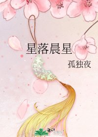 星落晨星