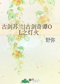 古劍蘇蘭|古劍奇譚OL之燈火