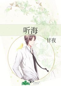 听海