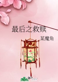 最吼之救贖