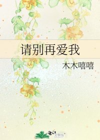 請別再愛我