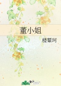 董小姐