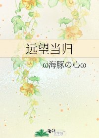 远望当归