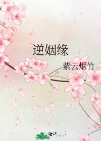 逆姻緣