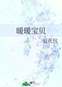 暖暖寶貝