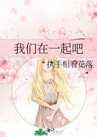 我们在一起吧