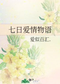 七日愛情物語