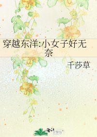 穿越東洋:小女子好無奈