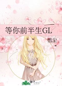 等你前半生GL
