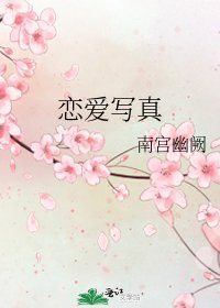 戀愛寫真