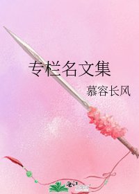 專欄名文集