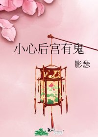 小心後宮有鬼