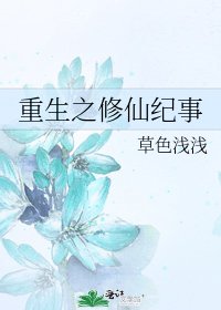 重生之修仙紀事