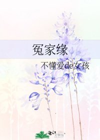 冤家缘