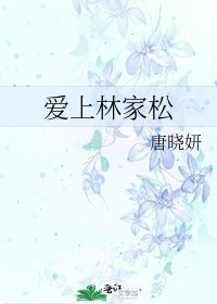 皑上林家松