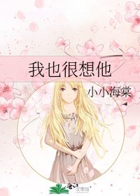 我也很想他