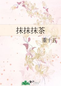 抹抹抹茶