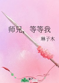 师兄,等等我