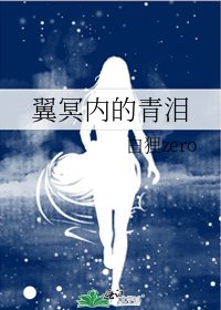 翼冥内的青泪