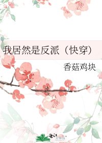 我居然是反派(快穿)