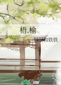 梧.榆