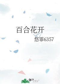 百合花開