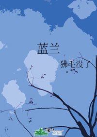 藍蘭