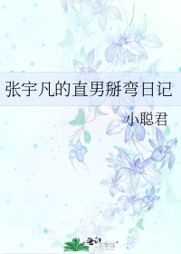 張宇凡的直男掰彎日記