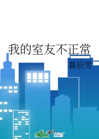 我的室友不正常