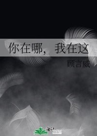 你在哪,我在这