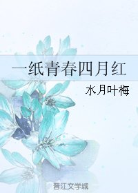 一紙青春四月紅