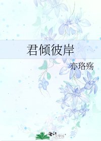 君倾彼岸