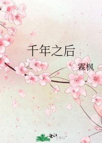 千年之後