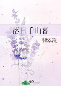 落日千山暮