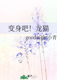 變身吧!龍貓