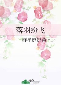 落羽纷飞