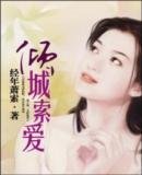 傾城索愛