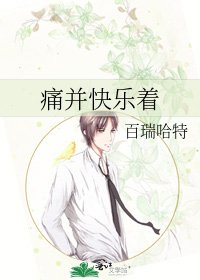 彤並茅樂著