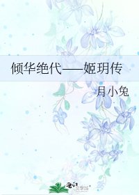倾华绝代——姬玥传
