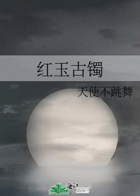 烘玉古鐲